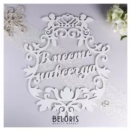 Герб "Вместе навсегда", белый, 59х47 см