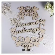 Герб "Вместе навсегда", дерево, 59х47 см