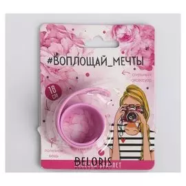 Гибкая линейка - браслет Воплощай мечты, 18 см