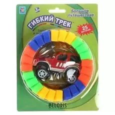 Гибкий трек Большое путешествие, 25 деталей