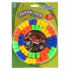 Гибкий трек Большое путешествие, 57 деталей