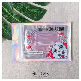 Гидрогелевый патч для губ с частицами золота Ты прекрасна!