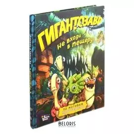 Гигантозавр Не входи в пещеру! Жакорт Фиби