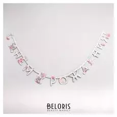 Гирлянда-буквы, Me To You, бумажная, 220 см, акварель