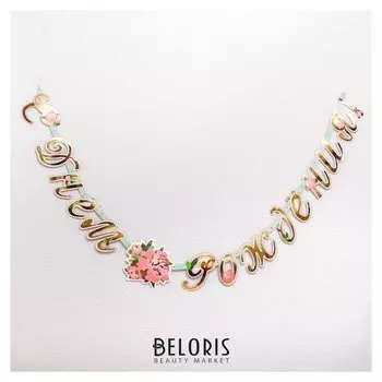 Гирлянда-буквы «Пионы», бумажная, 220 см