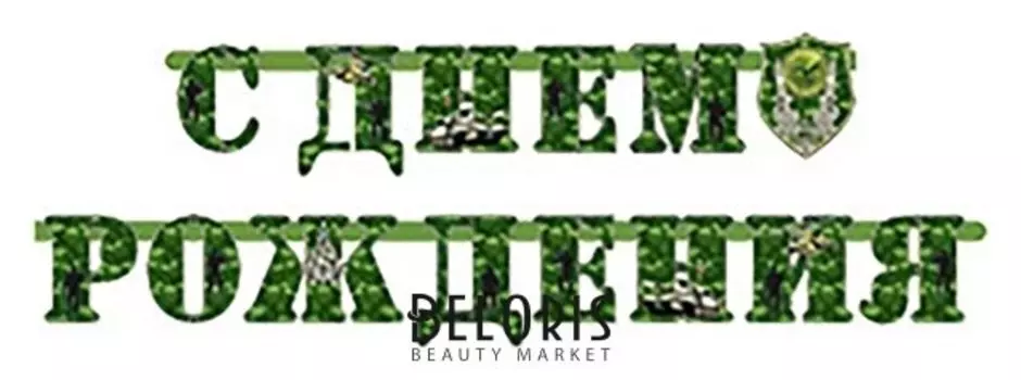 Гирлянда-буквы «С днём рождения камуфляж», 210 см