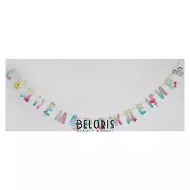 Гирлянда-буквы «С днём рождения», волшебный мир, 1 шт.
