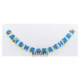 Гирлянда-флажки «Миньоны. С днём рождения!», бумажная, 200 см