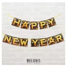 Гирлянда Happy New Year, с шарами