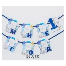 Гирлянда Me To You "Мне 1 год" мальчик, 15 х 16 см