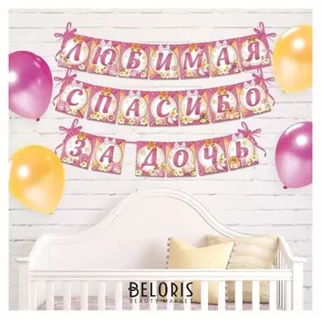 Гирлянда на ленте "Любимая, спасибо за дочь"