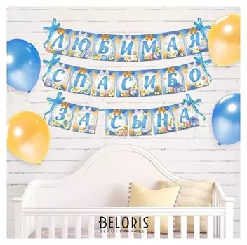 Гирлянда на ленте "Любимая, спасибо за сына"