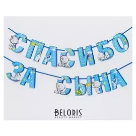 Гирлянда на ленте Me To You "Спасибо за сына", 215 см