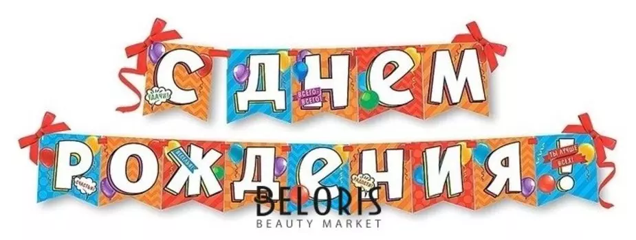 Гирлянда на ленте "С днем рождения!"