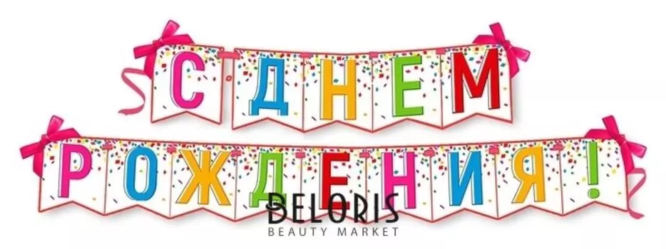 Гирлянда на ленте "С днем рождения!"