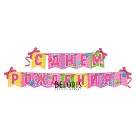 Гирлянда на ленте "С днем рождения!"