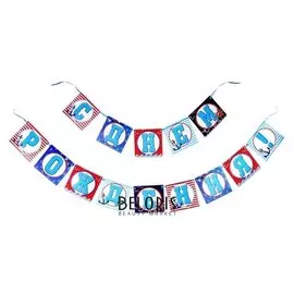 Гирлянда на ленте "С Днем Рождения!"