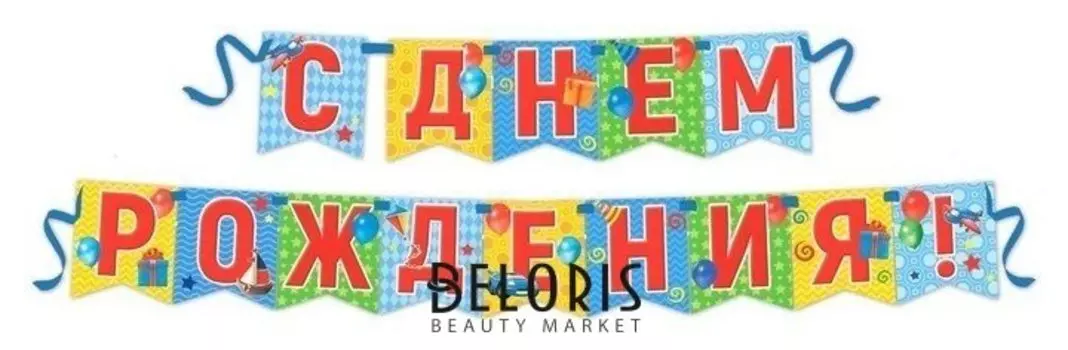 Гирлянда на ленте "С днем рождения!"