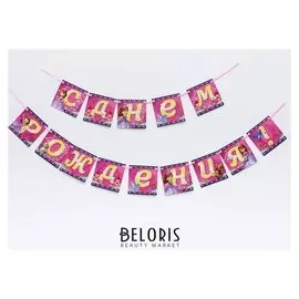 Гирлянда на ленте "С днем рождения!", софия прекрасная, дл. 215 см