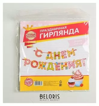 Гирлянда на ленте «С Днём Рождения!", девочке, дл. 250 см