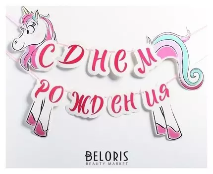 Гирлянда на ленте «С днём рождения!», единорог, минни маус