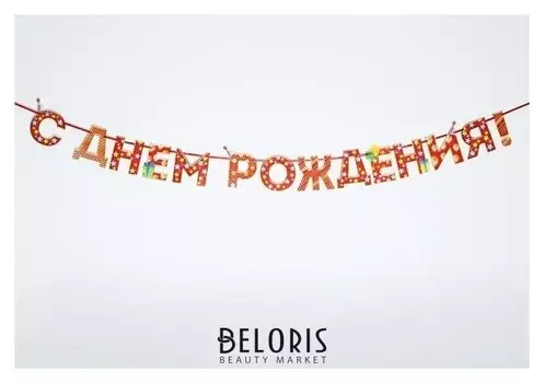 Гирлянда на ленте «С Днём Рождения!", красная, дл. 250 см