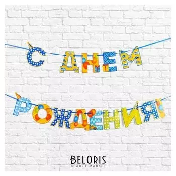 Гирлянда на ленте «С Днём Рождения!", мальчику, дл. 250 см