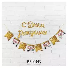 Гирлянда на ленте «С днём рождения», с декором