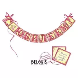 Гирлянда на ленте "С юбилеем!", 200 см