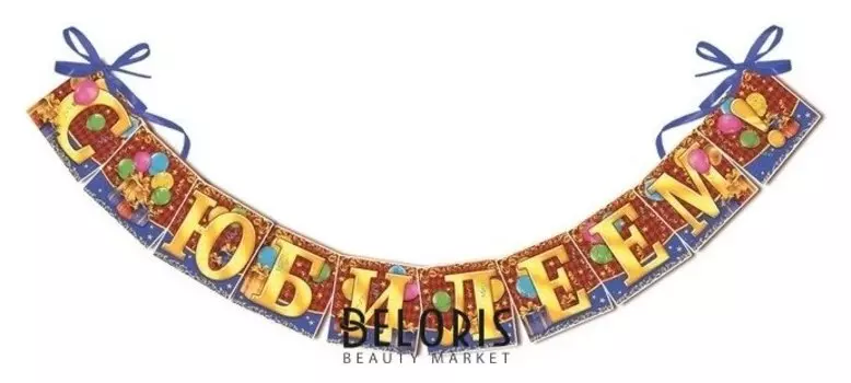 Гирлянда на ленте "С юбилеем!", 200 см