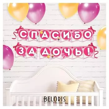 Гирлянда на ленте "Спасибо за дочь!", 215 см