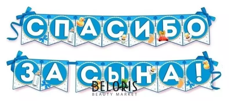Гирлянда на ленте "Спасибо за сына!", 215 см