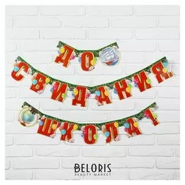 Гирлянда на люверсах «До свидания, школа»