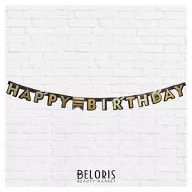 Гирлянда на люверсах "Happy Birthday", мужская, 190 см