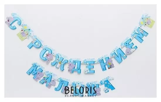 Гирлянда на люверсах Me To You "С рождением малыша", 250 см