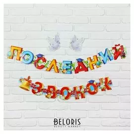 Гирлянда на люверсах «Последний звонок»