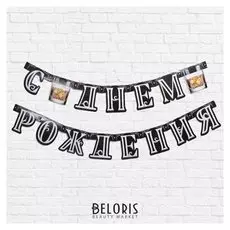 Гирлянда на люверсах "С днем рождения", (Jack Daniel's), 200 см