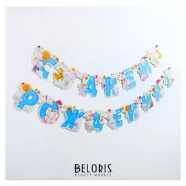 Гирлянда на люверсах «С днем рождения!», Me To You, дл. 270 см