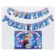 Гирлянда на люверсах с плакатом "С днем рождения", холодное сердце, 16 х 21 см