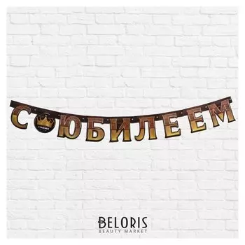 Гирлянда на люверсах "С юбилеем", 123 см