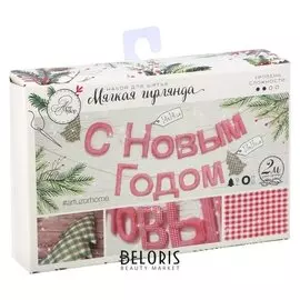 Гирлянда новогодняя мягкая «С Новым Годом!», набор для шитья, 10,7 × 16,3 × 5 см