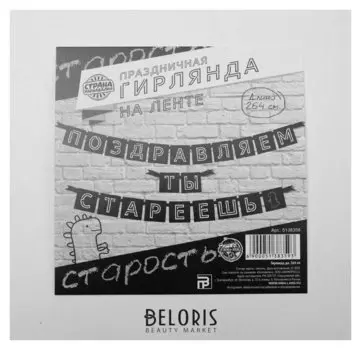 Гирлянда "Поздравляем, ты стареешь", дл.264 см