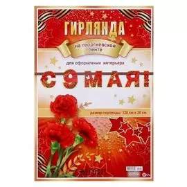 Гирлянда "С 9 мая!" глиттер, гвоздики