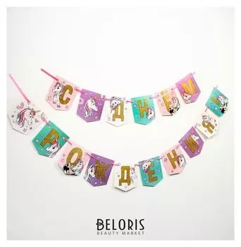 Гирлянда «С днем рождения!», единорог, минни маус