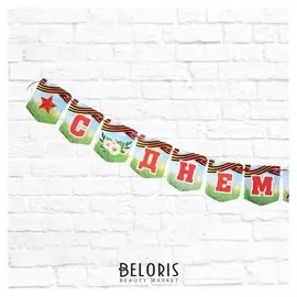 Гирлянда "С днём победы!" георгиевская лента, 215 см