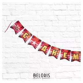 Гирлянда "С днём победы!" звёзды, 215 см