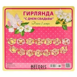 Гирлянда "С днём свадьбы!" 300 см