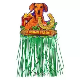 Гирлянда «С новым годом!», с блестящим дождиком