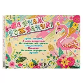 Гирлянда с плакатом А3 "С днём рождения!" фламинго