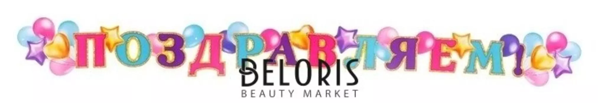 Гирлянда с плакатом "Поздравляем!" воздушные шары, длина 220 см, А3